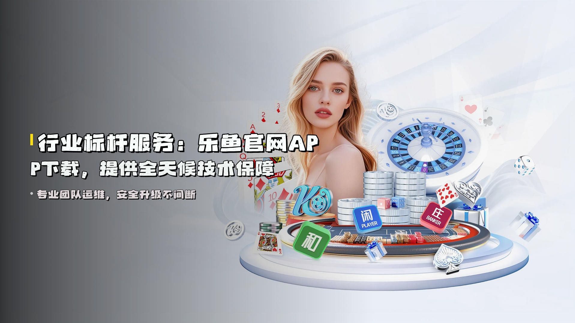 行业标杆服务：<strong>乐鱼官网APP下载</strong>，提供全天候技术保障